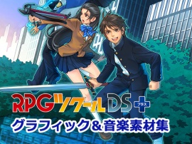 RPGツクールDS+ グラフィック＆音楽素材集 for MZ