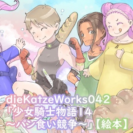 dieKatzeWorks042「少女騎士物語14～パン食い競争～」【絵本】