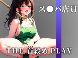 【下品なM堕ち】ドSの現役ス●バ店員が首絞め窒息オナニーでドMに開発された「待って..これヤバいかも!!!あ"あぁ!!」【THE 首絞め PLAY】
