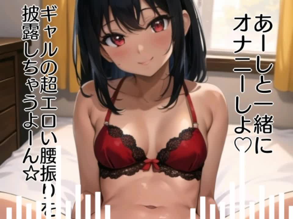 アガる⤴︎ギャル実演!?【マジ卍】バイブス爆上げでオナニー収録したら鬼チルい音声作品爆誕した件 [ぬき処・ぬく美屋] | chobit(ちょびっと)