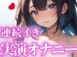 【LJK卒業作品】高校卒業するから最後の作品にします！頑張って連続イきに挑戦したから、これ聞いておちんぽシコシコしてくれたら嬉しいです。【かんな】
