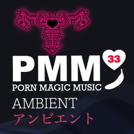 [喘ぎ声][アンビエント]PMM33はアンビエントポルノミュージック!