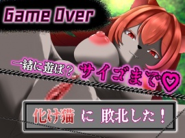 【GAME OVER】化け猫に敗北した