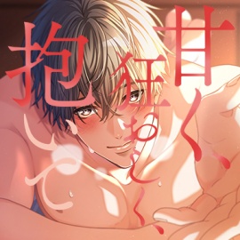 【繁體中文版】甜蜜、狂亂、擁抱我～與溺愛妳的遠距離男友的濃密再會性愛～