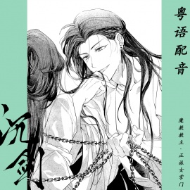 【粤语配音】沉剑·魔教教主x正派女掌门~原创武侠乙女广播剧