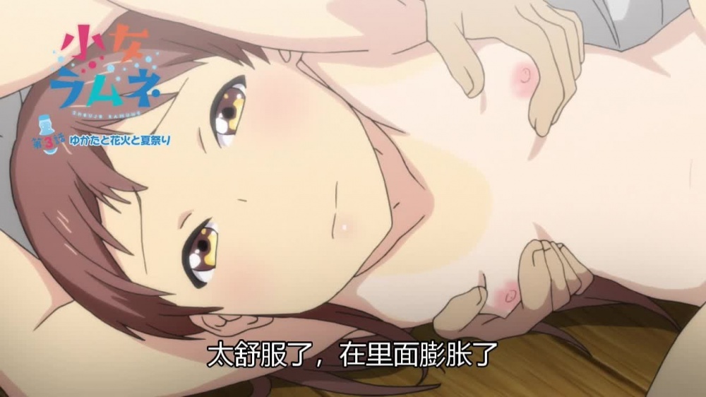 幼女弹珠汽水 第三话 浴衣与烟火与夏日祭典 / 【簡体中文版】小女ラムネ 第3話 ゆかたと花火と夏祭り [ショーテン] | chobit(ちょびっと)