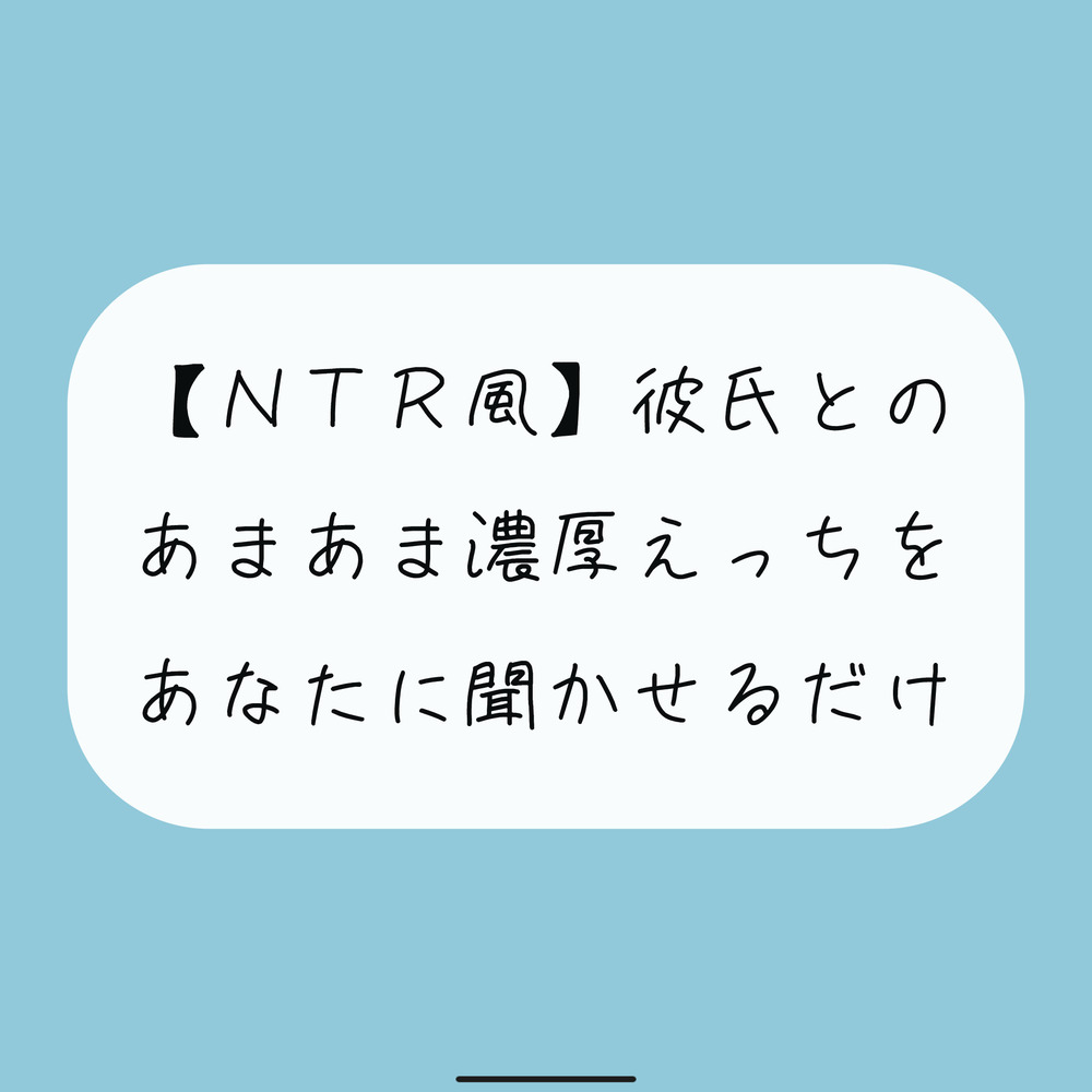 無料16分】彼氏との濃厚中出しセックスをあなたに聞かせるだけ【NTR】 [みこるーむ] | chobit(ちょびっと)