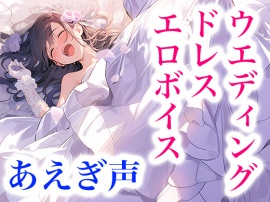 ドレス着てエッチ・快楽に溺れる女の子のエロ声 〜ウエディングドレス気持ちいい!ドレスに溶けちゃう!〜