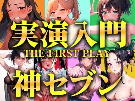 【実演オナニー入門編パック】衝撃コスパの厳選神セブンをご紹介！！！生オナニーと一発撮りを見逃さないで【人気職業7選/THE FIRST PLAY】