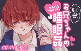 狂愛お兄ちゃんの溺愛睡眠姦