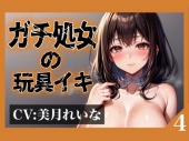  【実演オナニー】本物の処女が声を震わせながらガチイキ!お気に入りの玩具で連続絶頂!!