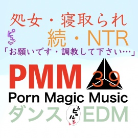 [続編][NTR][ダンス][EDM]PMM39は寝取られミュージックPMM38の続編!調教して下さい…
