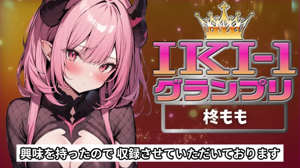 【IKI-1グランプリ】30分間ガチオナニーで柊ももがイキ競い♪【マジ実演】 [クジラメリズム] | chobit(ちょびっと)