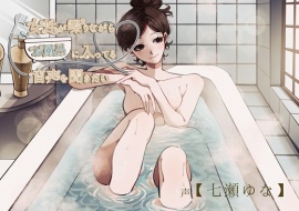 【風呂実録】七瀬ゆなさんが喋りながらお風呂に入ってる音声を聞きたい【bath1】