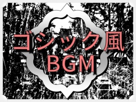 ゴシック風BGM