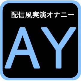 【実演オナニー】こんにちは～、星海くらりです!今日は新しい玩具お試し配信するね♪【星海くらり】