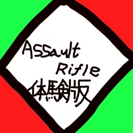Assault_Rifle 体験版