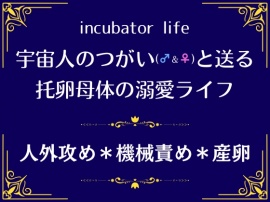 incubator life〜宇宙人のつがいと送る、托卵母体の溺愛ライフ〜