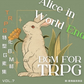 TRPG特化型BGM素材集 Vol.7 ~アリスインワールドエンド~