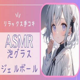 【ASMR】癒しの音：泡グラス＆ジェルボールASMR手コキ