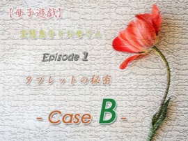 【母子遊戯】変態息子とお母さん「Episode 1」 タブレットの秘密 - Case B -