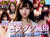 【4K超画質アニメ】JK10変化コスプレ風俗　おもてなし！中出し濃密セックス