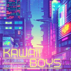 アニメボイス素材集｜Japanese boy character voice material｜ANIME VOICE samplepac vol.2_kawaii boys