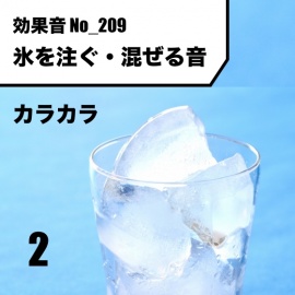 No_209_氷を注ぐ・混ぜる音（カラカラン）ver2