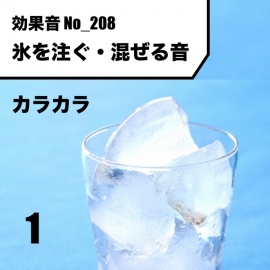 No_208_氷を注ぐ・混ぜる音(カラカラン)ver1
