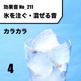 No_211_氷を注ぐ・混ぜる音(カラカラン)ver4