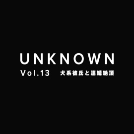 【わんこ系彼氏】えっちしよ?かまってくれなきゃやーだ。彼氏に連続絶頂させられました【UNKNOWN-Vol.13】
