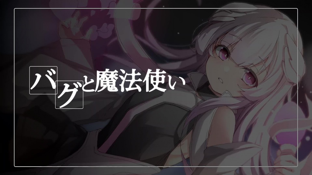 バグと魔法使い [フォギミ] | chobit(ちょびっと)