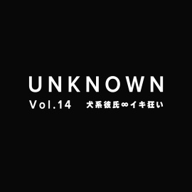 【犬系彼氏×イキ狂い】クンニ∞フェラ∞シックスナイン【UNKNOWN-Vol.14】