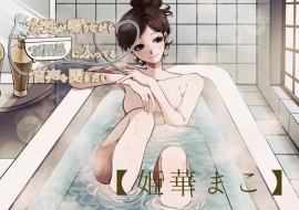【風呂実録】姫華まこさんが喋りながらお風呂に入ってる音声を聞きたい【bath3】