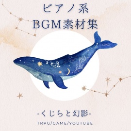TRPG特化型BGM素材集 Vol.8 ~くじらと幻影~