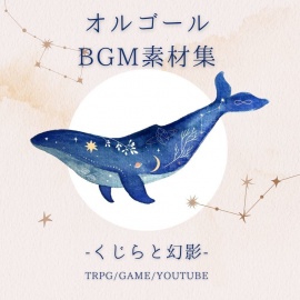 【オルゴール版】TRPG特化型BGM素材集 Vol.8.5 -くじらと幻影 -