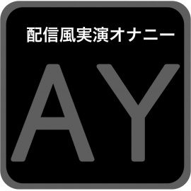 【実演オナニー】んおおぉぉぉぉ〜っ!僕のおまんこおちんぽに壊されるゥゥゥっ!【神崎ゆら。】