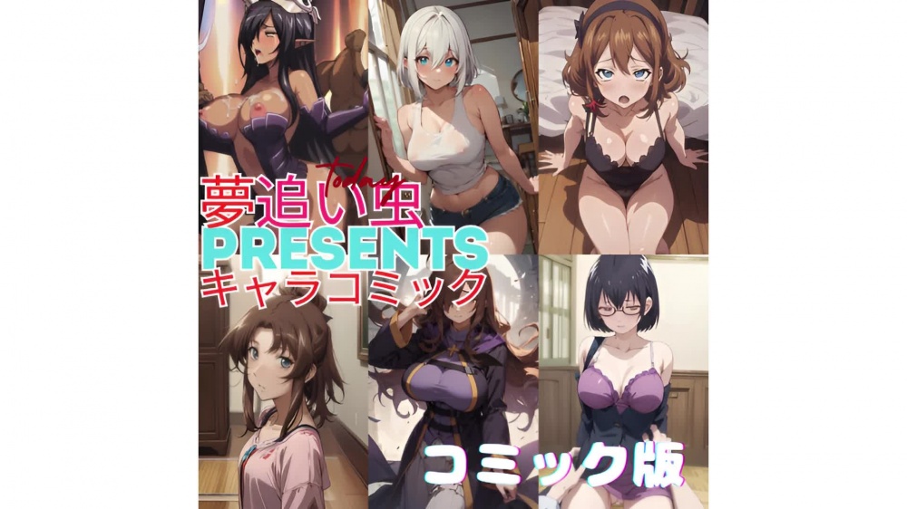 夢追い虫PRESENTSキャラコミック [ダブルリバー] | chobit(ちょびっと)