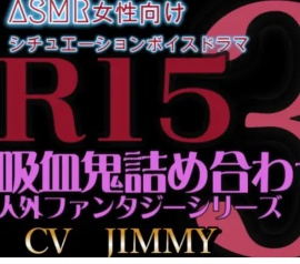 人外/ファンタジー シリーズVOL3 R15耳責め 吸血鬼詰め合わせ