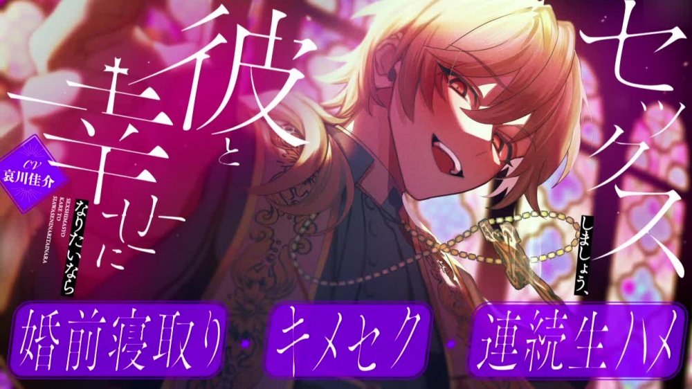【婚前寝取り×キメセク×連続生ハメ】セックスしましょう、彼と幸せになりたいなら [がるまにオリジナル(乙女)] | chobit(ちょびっと)