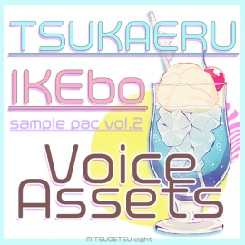 使えるボイス素材集|イケメンキャラ|Voice Assets Popular Male Voices | TSUKAERU IKEBO vol.2