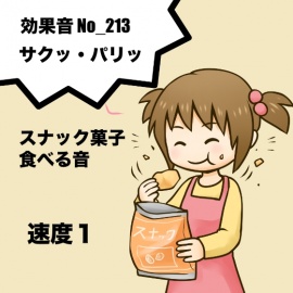 【効果音】No_213_サクッ_スナック菓子を食べる咀嚼音_速度1