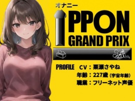 【20代フリー声優】エッチな漫画で妄想オナニーしちゃいました/栗瀬さやね【オナニーIPPONグランプリ：今までで一番気持ちの良かったオナニーを披露してください】