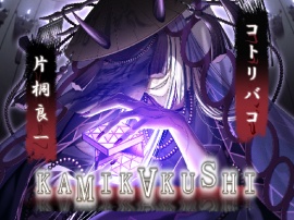 KAMIKAKUSHI -コトリバコ-