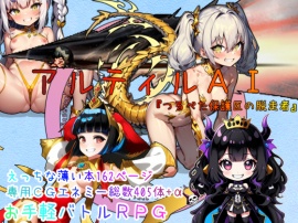 アルティルAI 『つるぺた保護区の脱走者』