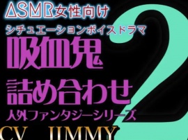人外/ファンタジー シリーズVOL2 吸血鬼詰め合わせセット