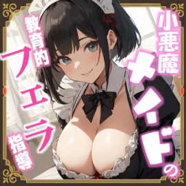 小悪魔メイドの教育的フェラ指導