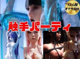 【3D動画】色んなキャラを触手で犯せ！連続絶頂マジイキセット【オナサポ付き】