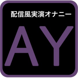 【実演オナニー】この配信を聴けたお前らは超ラッキー♪つかさの激レアお水遊びおにゃに〜【悪魔つかさ】