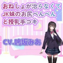 おねしょが治らなくてJK妹のお尻ぺんぺんと授乳手コキ